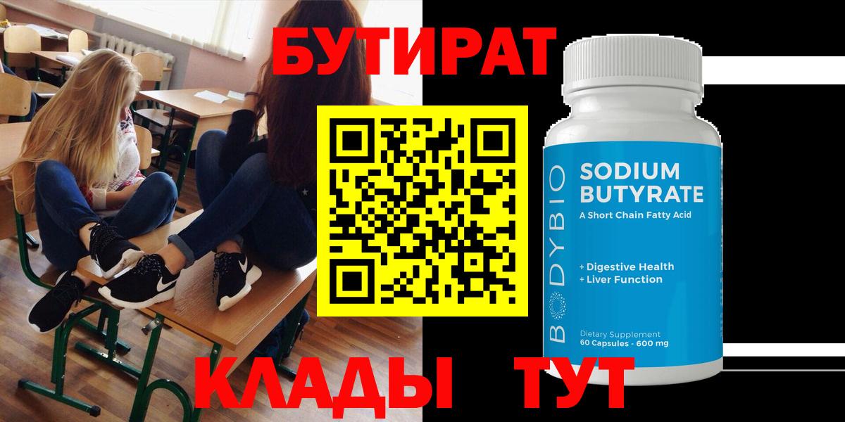 Бутират  Вход с VPN  Ноябрьск  БУТИРАТ бутик 